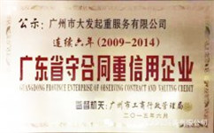 廣州大發起重公司連續六年廣東省守合同